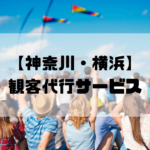 観客代行実績No1【神奈川・横浜】AAS｜17年の信頼、1～100名即日対応