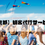 観客代行実績No1【京都】AAS｜17年の信頼、1～100名即日対応