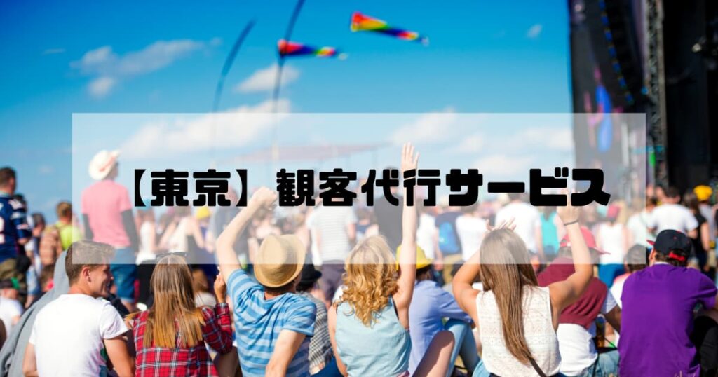 観客代行実績No1【東京】AAS｜17年の信頼、1～100名即日対応